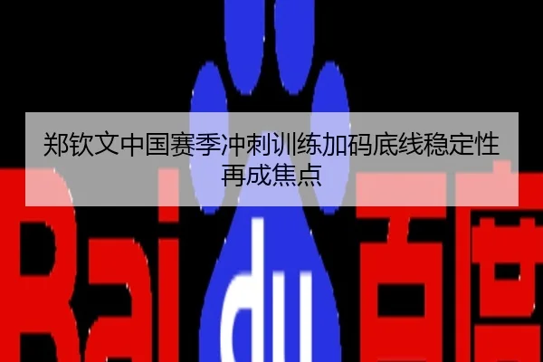 郑钦文中国赛季冲刺训练加码底线稳定性再成焦点