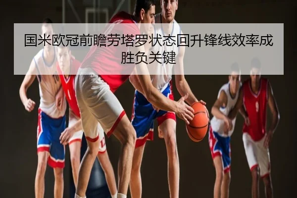国米欧冠前瞻劳塔罗状态回升锋线效率成胜负关键