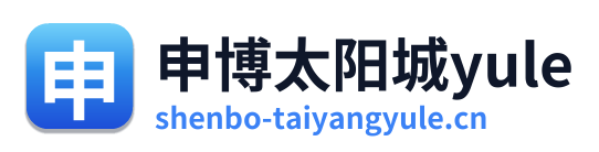 申博太阳城yule